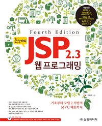 JSP 웹 프로그래밍 입문 | 김은옥 - 교보문고