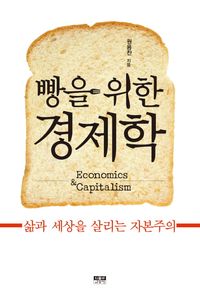 [국내도서] 빵을 위한 경제학