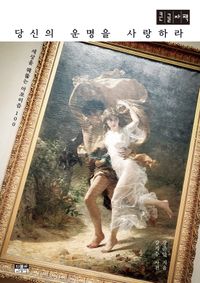 [국내도서] 당신의 운명을 사랑하라(큰글자책)
