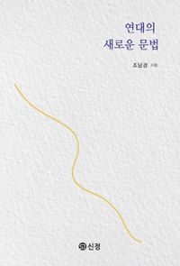 연대의 새로운 문법