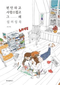 편안하고 사랑스럽고 래 Love is... 1 편안하고 사랑스럽고 그래 1 | 퍼엉 | 위즈덤하우스 - 예스24