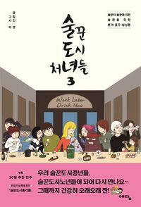 [eBook] 술꾼도시처녀들. 3