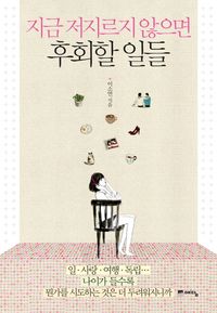 [eBook] 지금 저지르지 않으면 후회할 일들