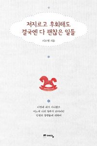 [eBook] 저지르고 후회해도 결국엔 다 괜찮은 일들