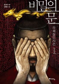 [eBook] 비밀의 문. 1