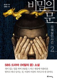 [eBook] 비밀의 문. 2  의궤살인사건