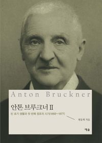 [국내도서] 안톤 브루크너 2