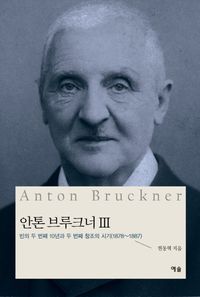 [국내도서] 안톤 브루크너 3