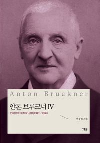 [국내도서] 안톤 브루크너 4