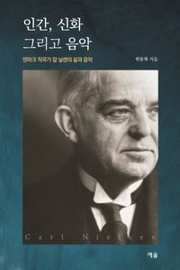 [국내도서] 인간, 신화 그리고 음악