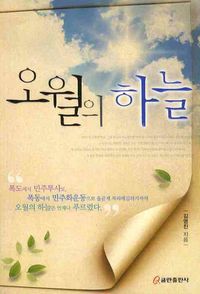 [국내도서] 오월의 하늘