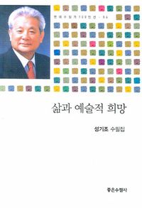 [국내도서] 삶과 예술적 희망