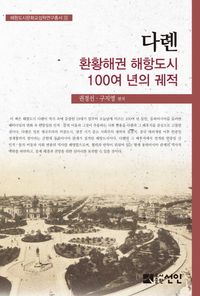 [국내도서] 다롄, 환황해권 해항도시 100여 년의 궤적