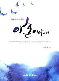 [국내도서] 이혼이야기