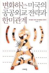 [국내도서] 변화하는 미국의 공공외교 전략과 한미관계