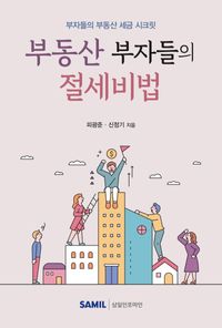 [국내도서] 부동산 부자들의 절세비법(2021)
