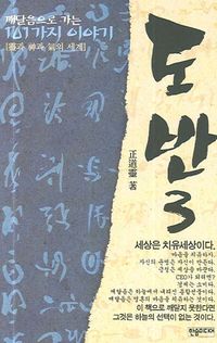 [국내도서] 도반 3