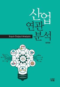 [국내도서] 산업연관분석