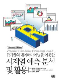 [국내도서] 시계열 예측 분석 및 활용