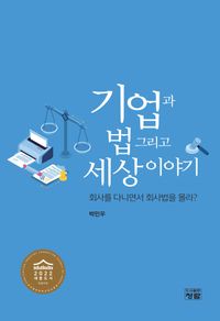 [국내도서] 기업과 법 그리고 세상이야기