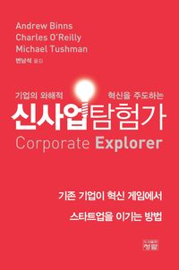 [국내도서] 신사업탐험가
