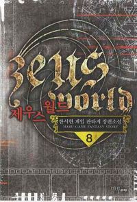 [eBook] 제우스 월드. 8