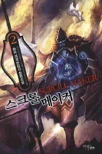 [국내도서] 스크롤 메이커 2