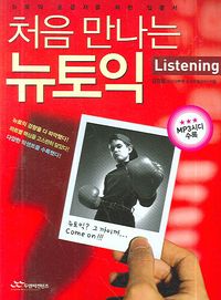 [국내도서] 처음 만나는 뉴토익 Listening