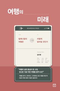 [eBook] 여행의 미래