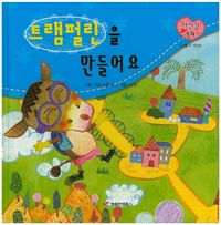 [국내도서] 트램펄린을 만들어요