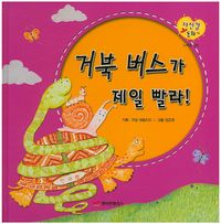 [국내도서] 거북 버스가 제일 빨라!