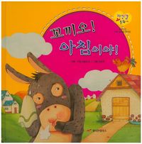 [국내도서] 꼬끼오! 아침이야!