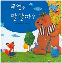[국내도서] 무엇을 말할까?