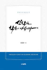 [국내도서] 신학은 학문이 아닙니다