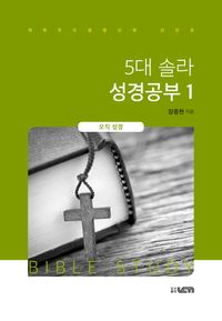 [국내도서] 5대 솔라 성경공부 1: 오직 성경