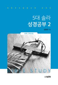 [국내도서] 5대 솔라 성경공부 2: 오직 그리스도