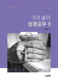 [국내도서] 5대 솔라 성경공부 3: 오직 믿음
