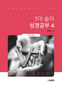 [국내도서] 5대 솔라 성경공부 4: 오직 은혜
