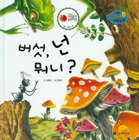 버섯, 넌  뭐니?