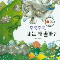 주룩주룩, 비는 왜 올까?