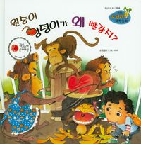 원숭이 엉덩이가 왜 빨갛지?