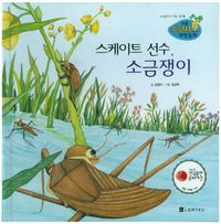 스케이트 선수, 소금쟁이