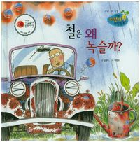 철은 왜 녹슬까?