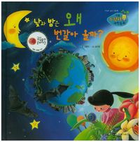낮과 밤은 왜 번갈아 올까?