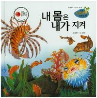 내 몸은 내가 지켜