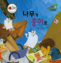 나무가 종이로