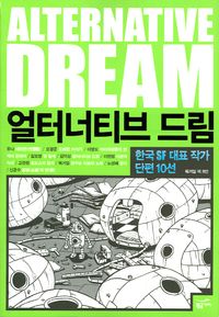 얼터너티브 드림