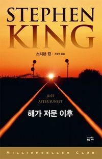 [국내도서] 해가 저문 이후