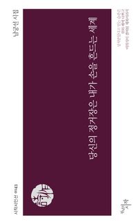 [eBook] 당신의 정거장은 내가 손을 흔드는 세계