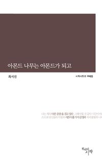 [eBook] 아몬드 나무는 아몬드가 되고